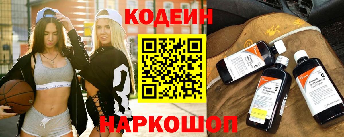 Ульяновск  Кодеиновый сироп Lean Purple Drank  Codein напиток Lean (лин)  Вход с VPN 
