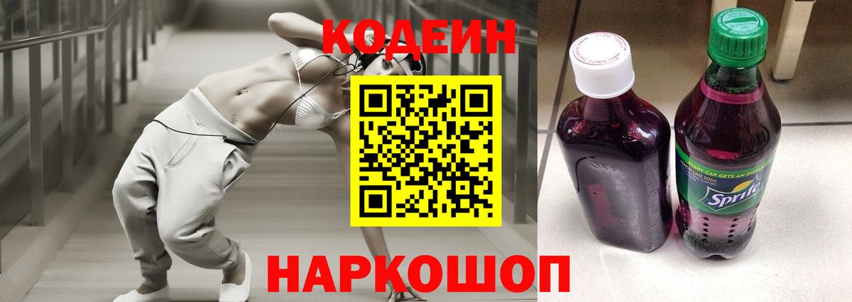 Кодеин Purple Drank Ульяновск